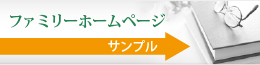 ファミリーホームページ サンプル