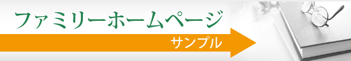ファミリーホームページ サンプル