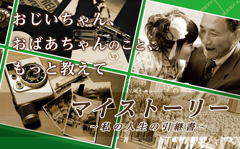 マイストーリー 〜私の人生の引継書〜