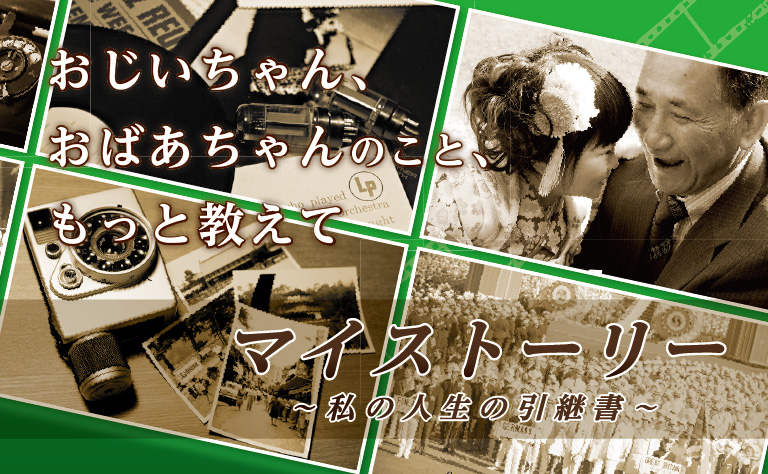 マイストーリー 〜私の人生の引継書〜